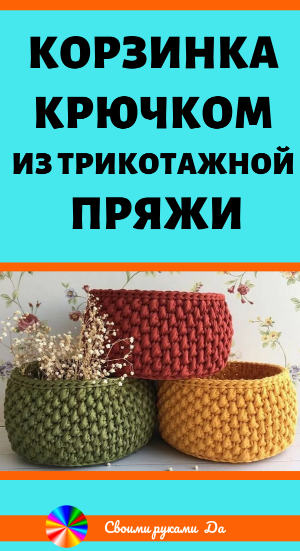 Корзинка крючком из трикотажной пряжи