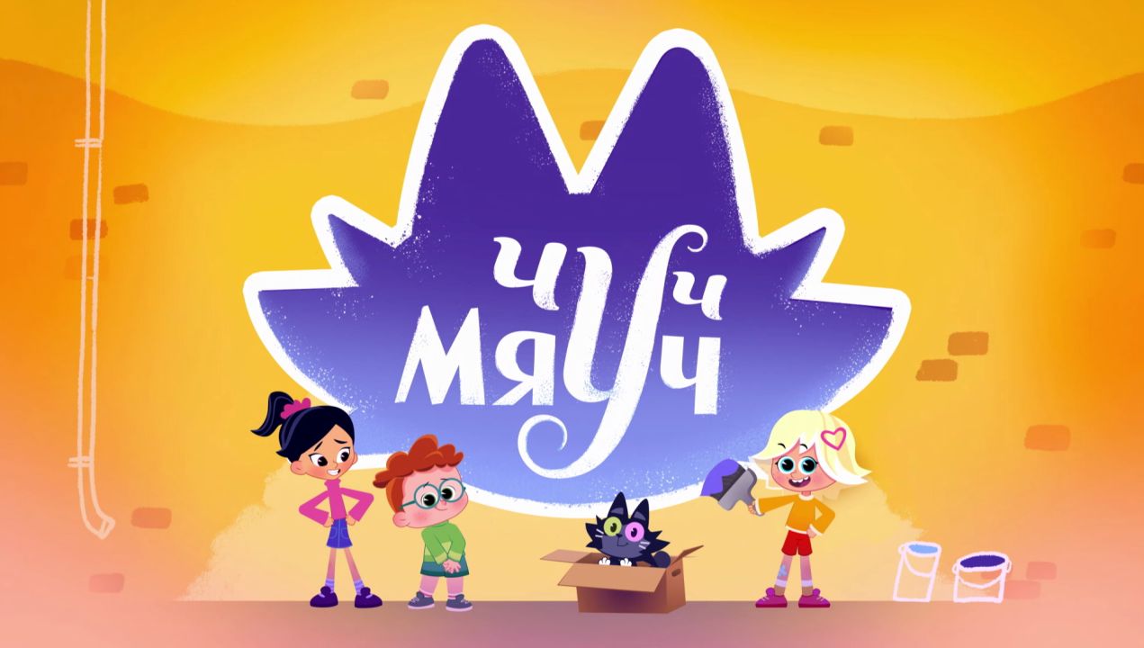 Мультсериал «Чуч-Мяуч»