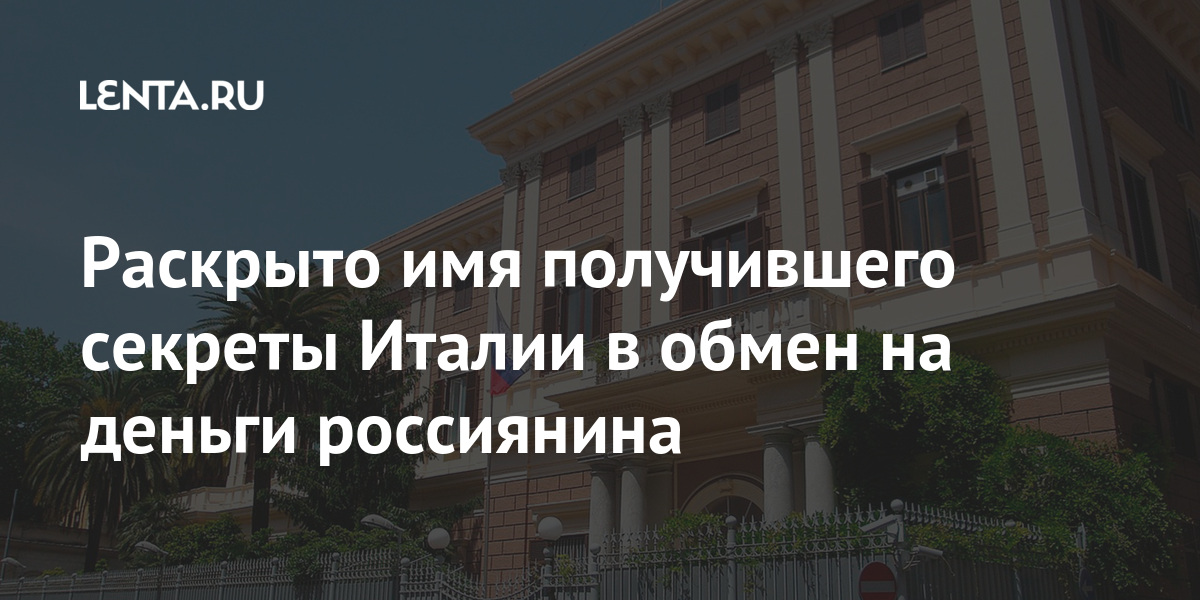 Раскрыто имя получившего секреты Италии в обмен на деньги россиянина Мир