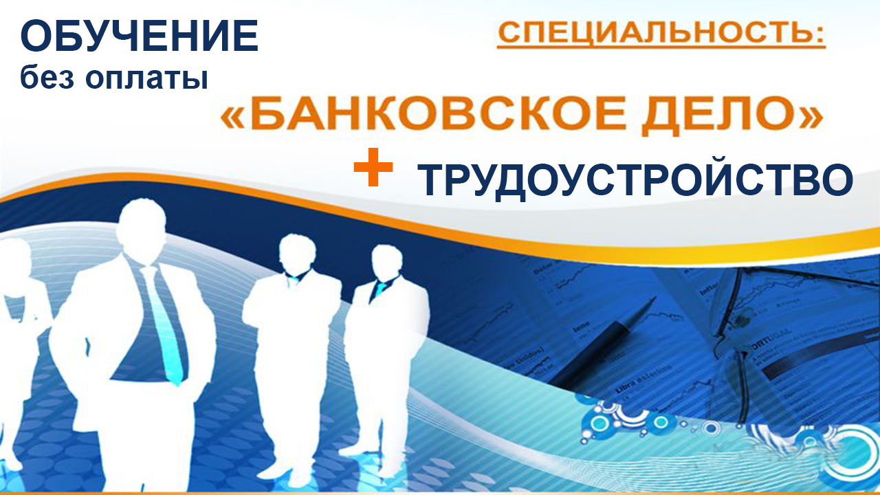 Банковское дело