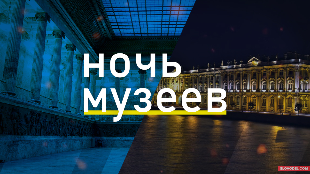 Ночь музеев 2024 санкт петербург метро. Ночь музеев СПБ логотип. Музеи Питер ночь. Ночь музеев 2022 Санкт-Петербург. Ночь музеев 2022 Санкт-Петербург ночь.