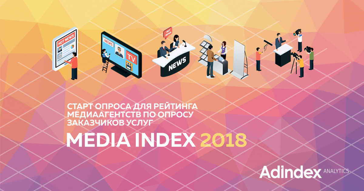 Media index. Рейтинг Медиа агентств ADINDEX. Старт проекта. Стартует проект. ADINDEX рейтинг агентств 2021.