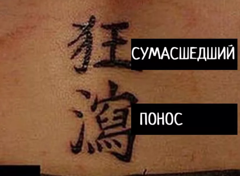 10 историй о том, как иностранцы смешат азиатов своими татуировками иероглиф, татуировка, означающий, с надписью, „Люблю, слово, с татуировкой, у него, с иероглифами, которые, переводятся как, „Ошибка, И смешно, переводчика“, и грустноПодруга, рассказала, у дедушки, ее парня, на корейском, которое