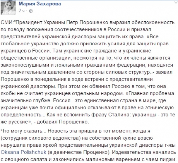 Захарова иронично ответила Порошенко, рассказав о своих украинских корнях