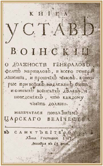 Воинский устав петра. Воинский устав Петра 1 1716 года. Устав Петра 1 1716 года. Воинский устав Петра i. Первый военный устав Петра 1.