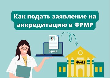 Заявление на аккредитацию через фрмр