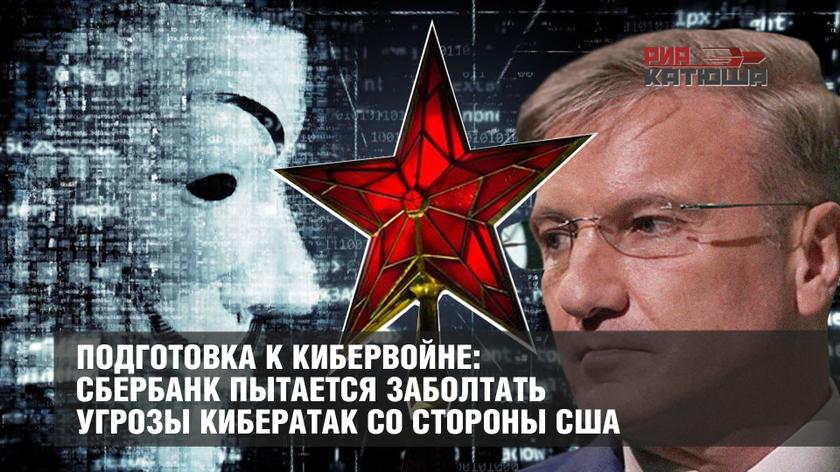 Подготовка к кибервойне: Сбербанк пытается заболтать угрозы кибератак со стороны США