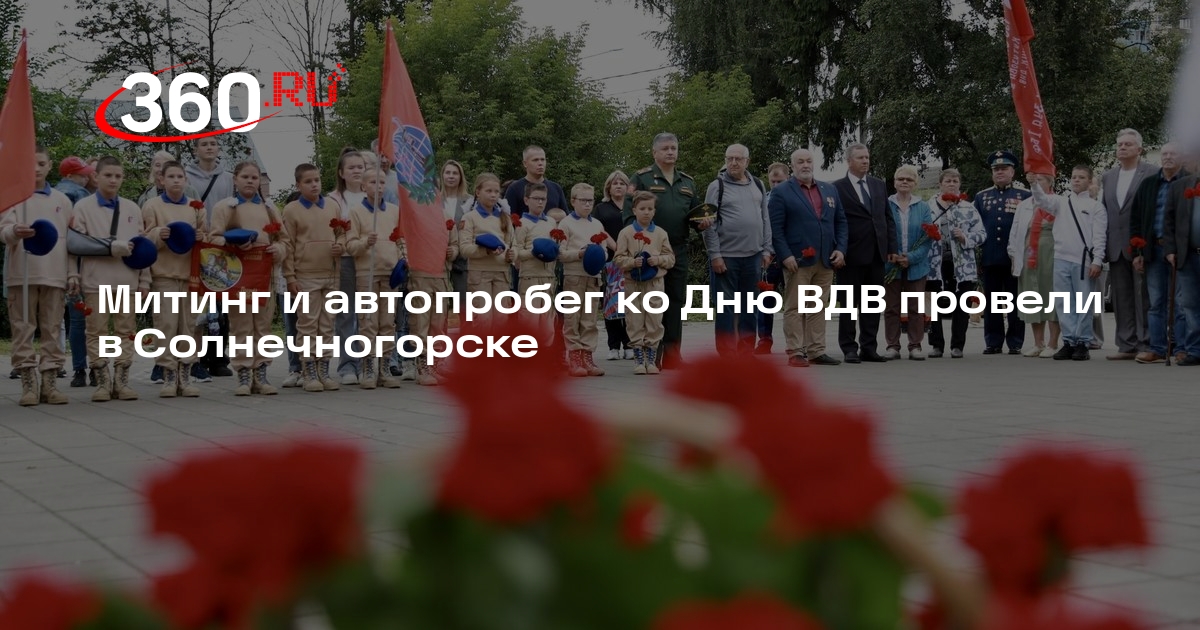 Митинг и автопробег ко Дню ВДВ провели в Солнечногорске