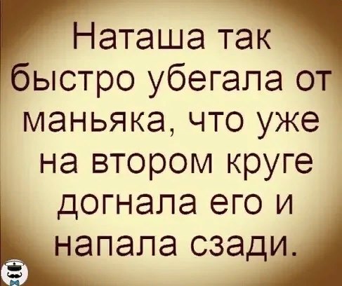 Возможно, это изображение (текст «наташа так быстро убегала от маньяка, что уже на втором круге догнала его и напала сзади.»)