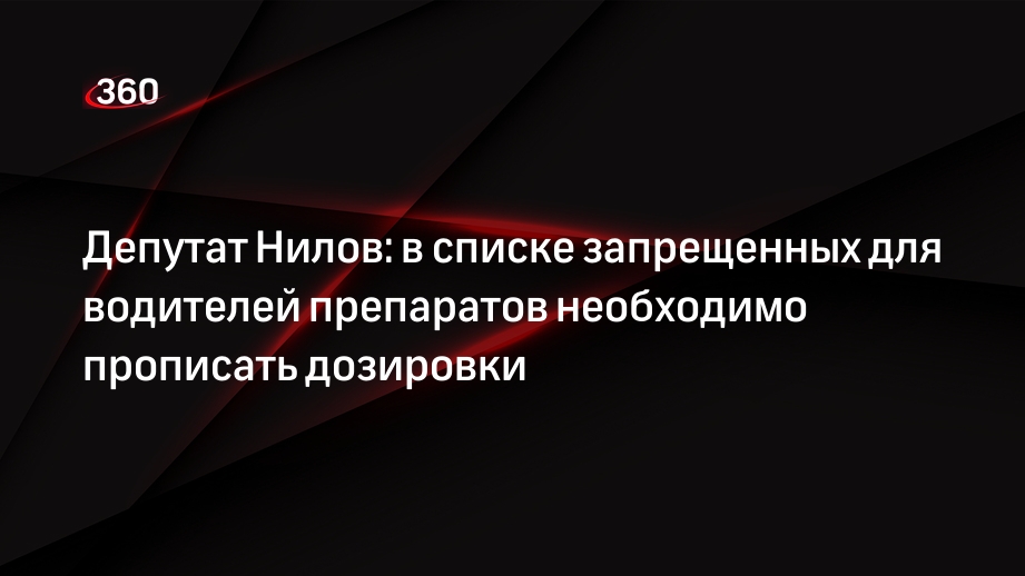 Депутат Нилов: в списке запрещенных для водителей препаратов необходимо прописать дозировки