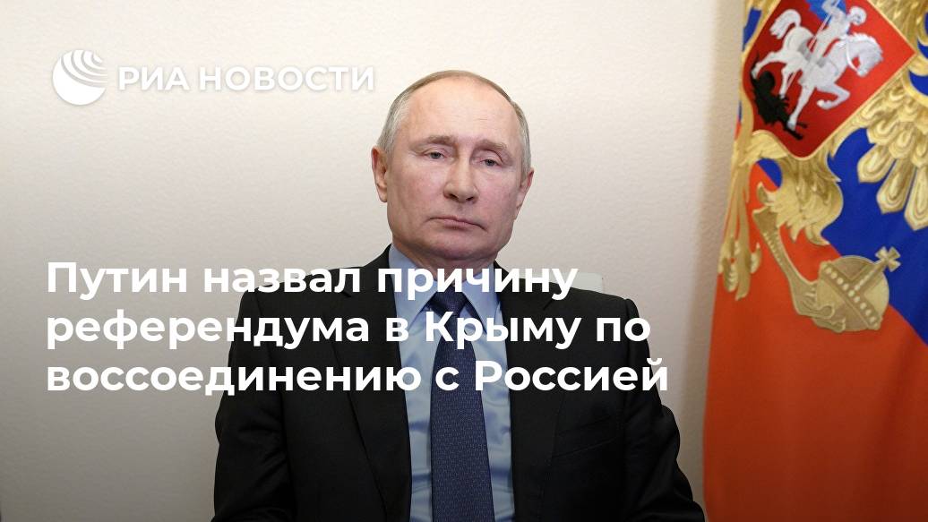 Путин назвал причину референдума в Крыму по воссоединению с Россией Путин, решение, обеспечить, свободное, волеизъявление, крымчан, воссоединения, Россией, принято, чтобы, Крыму, повторился, ДонбассРИА, НовостиLet&039s, block