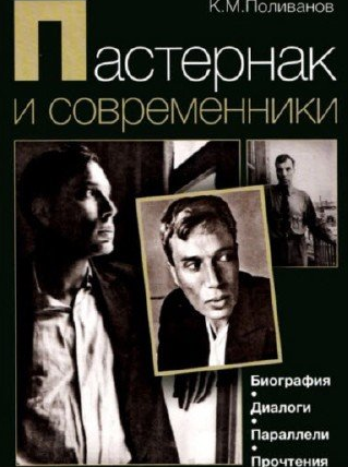 8 КНИГ О БОРИСЕ ПАСТЕРНАКЕ loverme