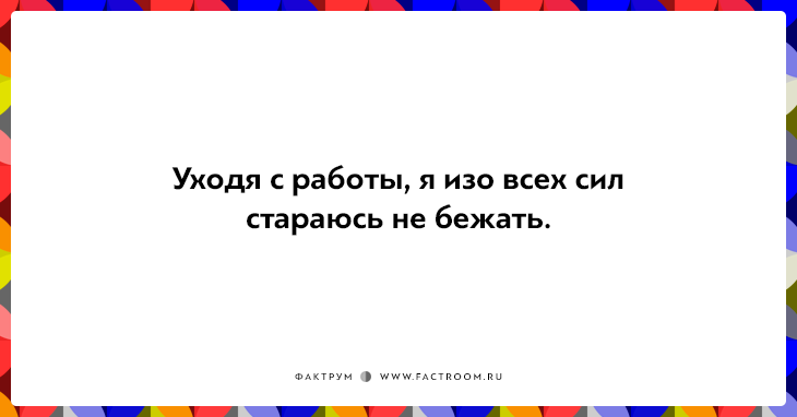 20 правдивых открыток про работу для нифига-не-трудоголиков