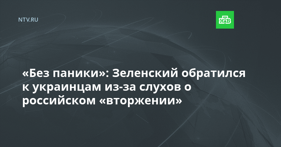«Без паники»: Зеленский обратился к украинцам из-за слухов о российском «вторжении»
