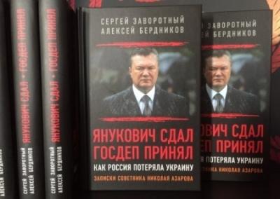 Бегство президента: Как это было… Отрывок из книги «Янукович сдал - Госдеп принял»