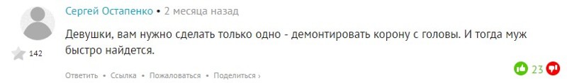 Корона жмет, а жизнь идет девушки, женщины, замуж, одиночество, отношения, юморель