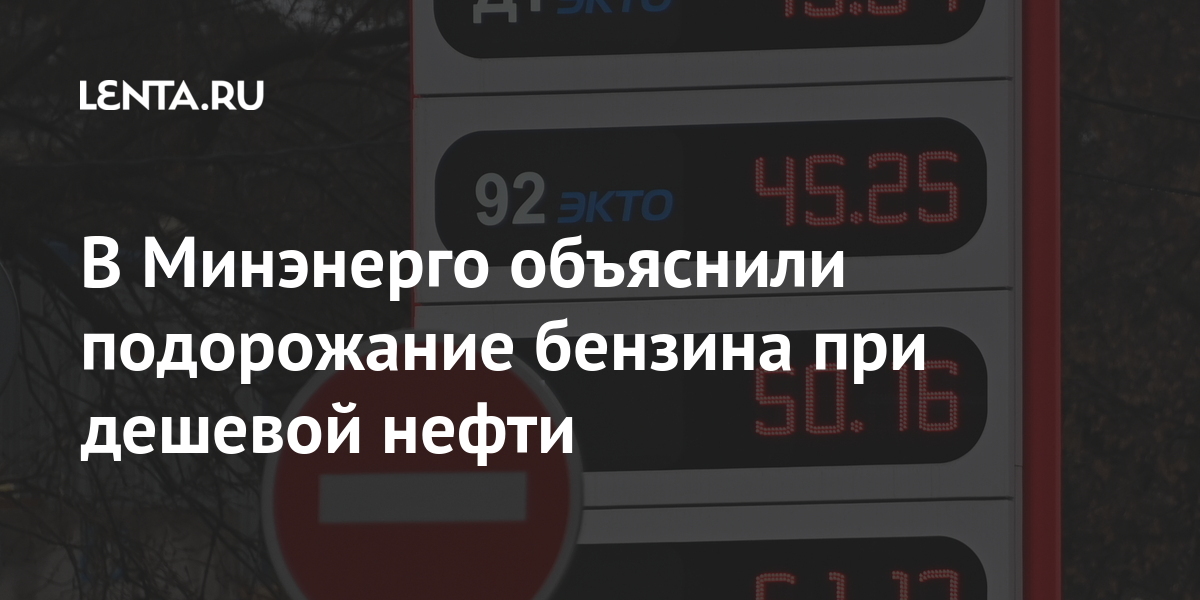 В Минэнерго объяснили подорожание бензина при дешевой нефти рубля, бензин, нефть, нефти, России, топлива, рублей, стоимость, механизма, демпфирующего, рассказал, марта, среднем, Поэтому, сильно, пределах, удерживать, относительно, позволяя, экспорта