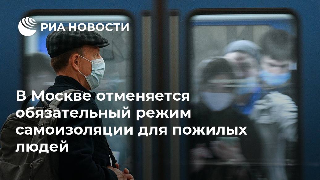 В Москве отменяется обязательный режим самоизоляции для пожилых людей Лента новостей