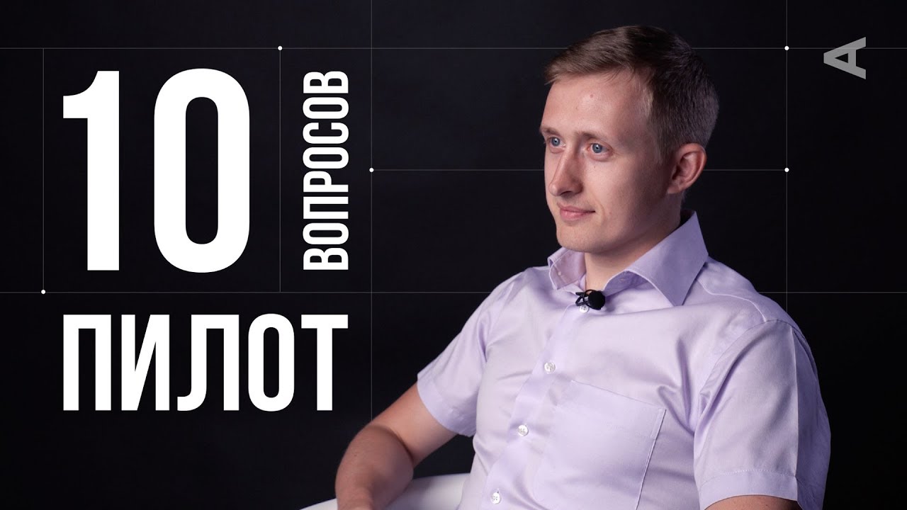 10 глупых вопросов ПИЛОТУ 10 глупых вопросов ПИЛОТУ авиатур,поездка