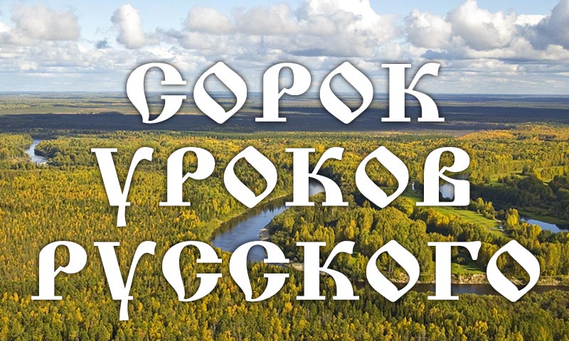 Значение слов из 40 уроков русского Сергея Алексеева