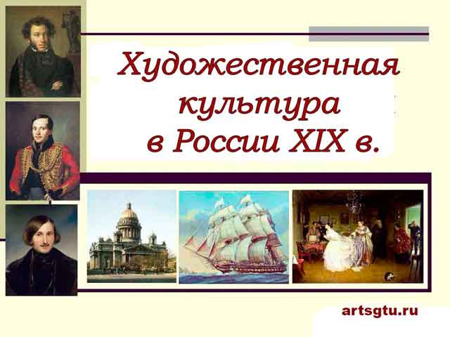 Художественная культура в России XIX в
