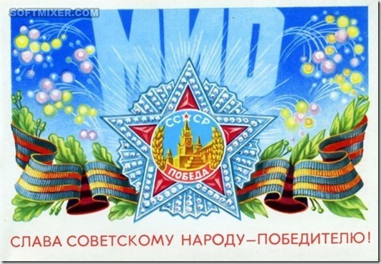 Советские открытки “С Днем Победы!” Советские открытки “С Днем Победы!”