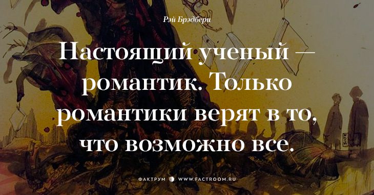 Творец миров Рэй Брэдбери о жизни: 17 фраз, с которыми нельзя не согласиться