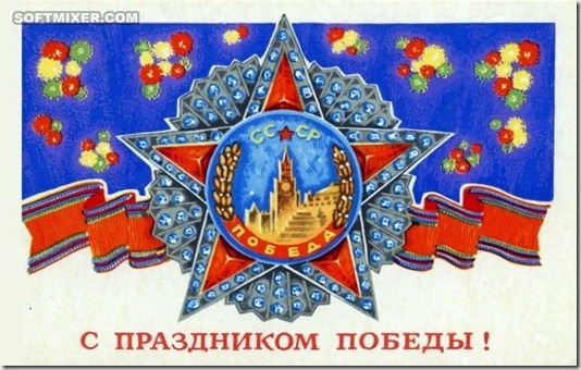 Советские открытки “С Днем Победы!” Советские открытки “С Днем Победы!”
