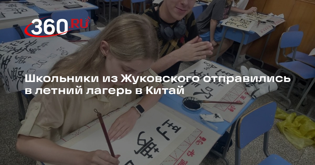 Школьники из Жуковского отправились в летний лагерь в Китай