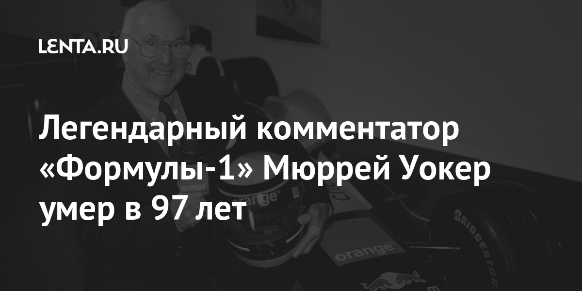 Легендарный комментатор «Формулы-1» Мюррей Уокер умер в 97 лет Спорт