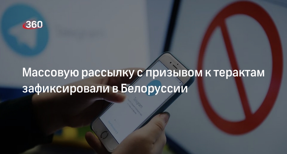 МВД Белоруссии предупредило о рассылке в Telegram с призывами к терактам