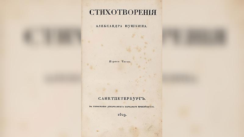 Изданную в Петербурге книгу стихотворений Пушкина выставили на аукцион за 2 млн рублей