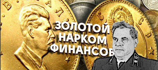 Арсений Григорьевич Зверев — «сталинский» нарком финансов.