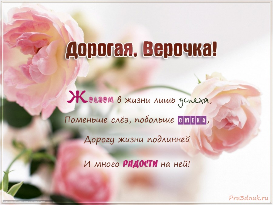 стихи с днем рождения про веру необычных