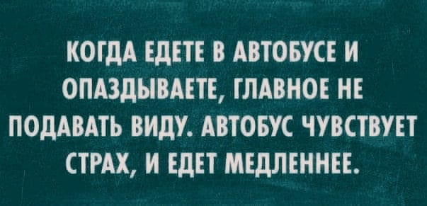 Возможно, это изображение (один или несколько человек и текст «когда едете Ð автобусе и опаздываете, главное HE подавать виду. автобус чувствует страх, и едет медленнее.»)