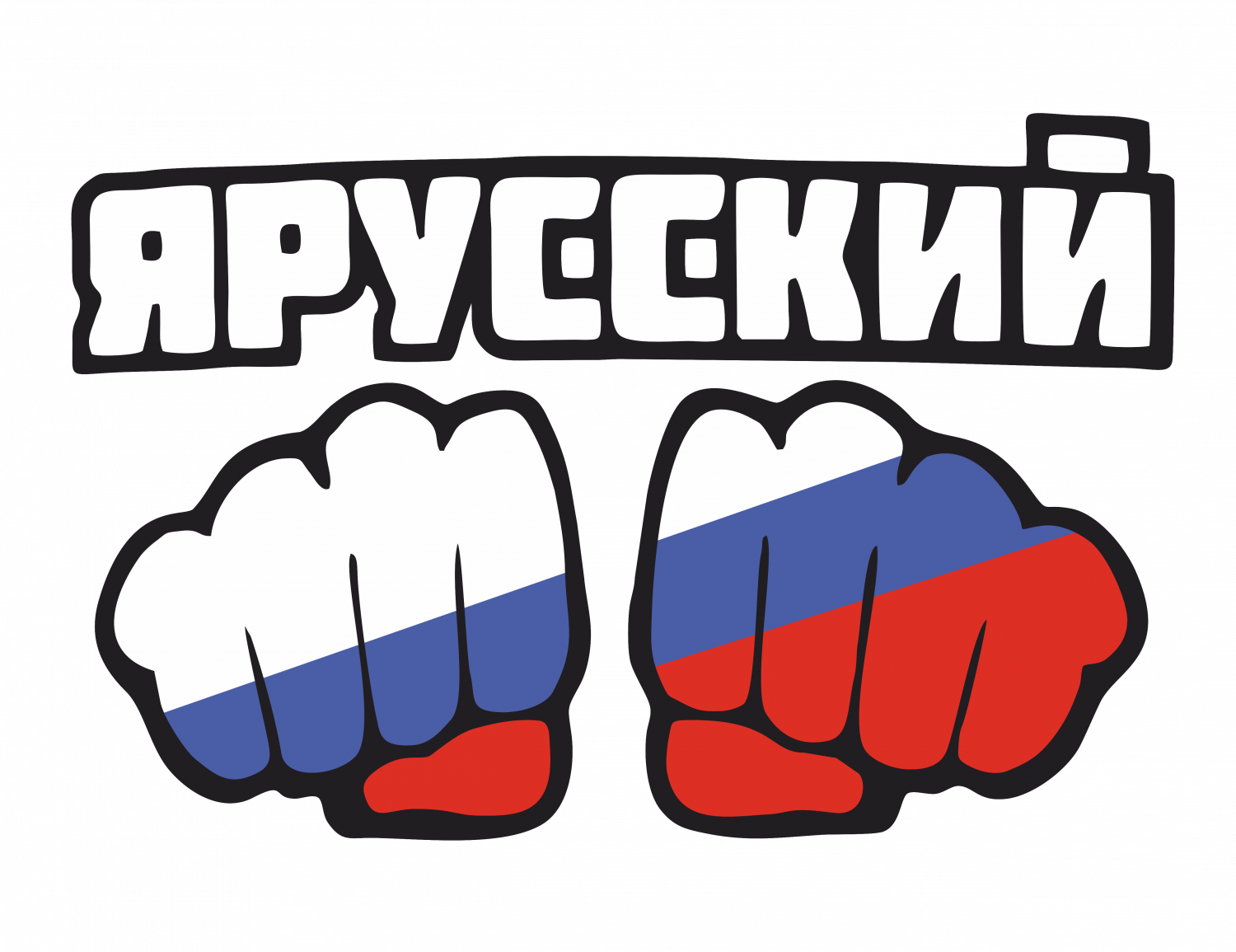 Да я русский сделано в россии. Я русский. Надпись я русский. Zя русский. Я русский картинка.