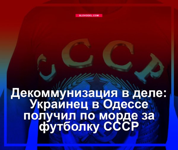 Декоммунизация в деле: Украинец в Одессе получил по морде за футболку СССР