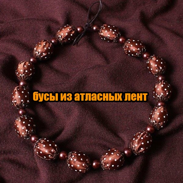 Бусы из атласных лент бусы,из лент,рукоделие