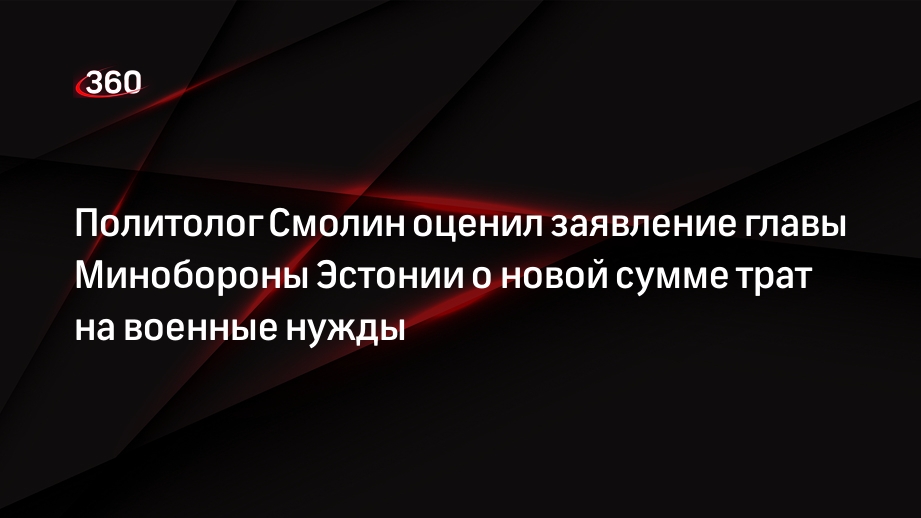 Политолог Смолин оценил заявление главы Минобороны Эстонии о новой сумме трат на военные нужды