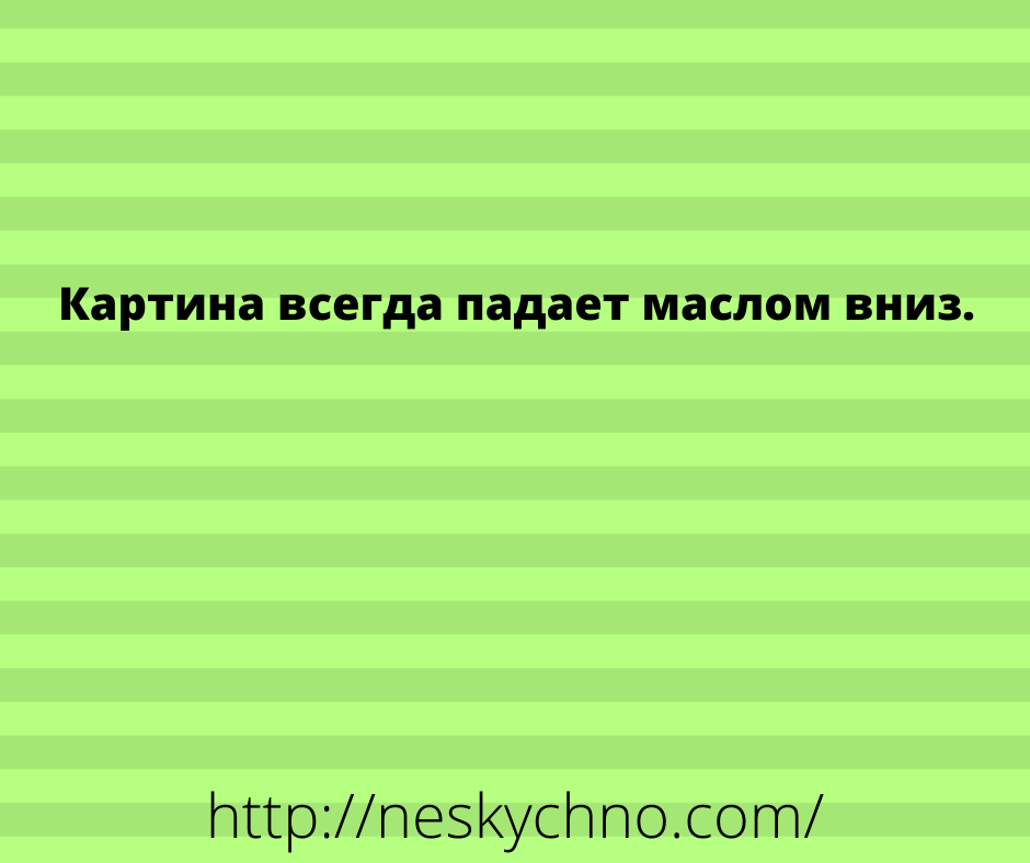 Анекдоты с просторов сети для вашего шикарного настроения Анекдоты с просторов сети для вашего шикарного настроения