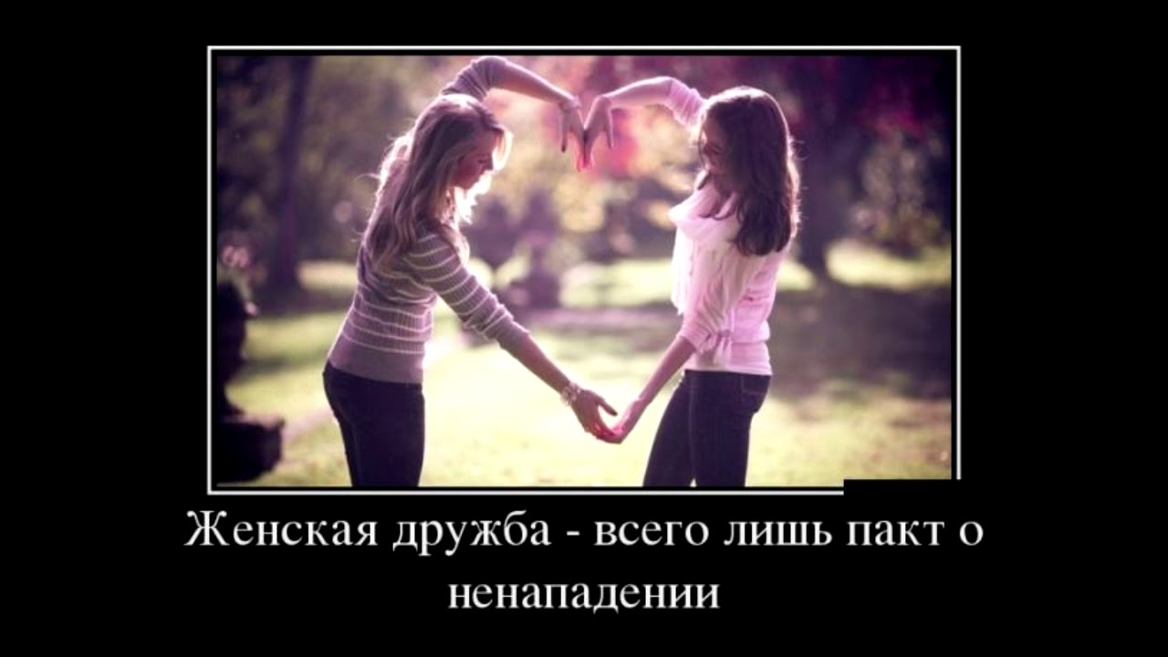 Женской дружбы не бывает песня слова. Женская Дружба. Дружба девочек. Женская Дружба существует. Женская Дружба демотиватор.
