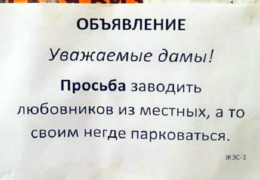 Как завести любовника. Убедительных объявлений, читая которые, невозможно сдержать смех. Объявления которые читает.