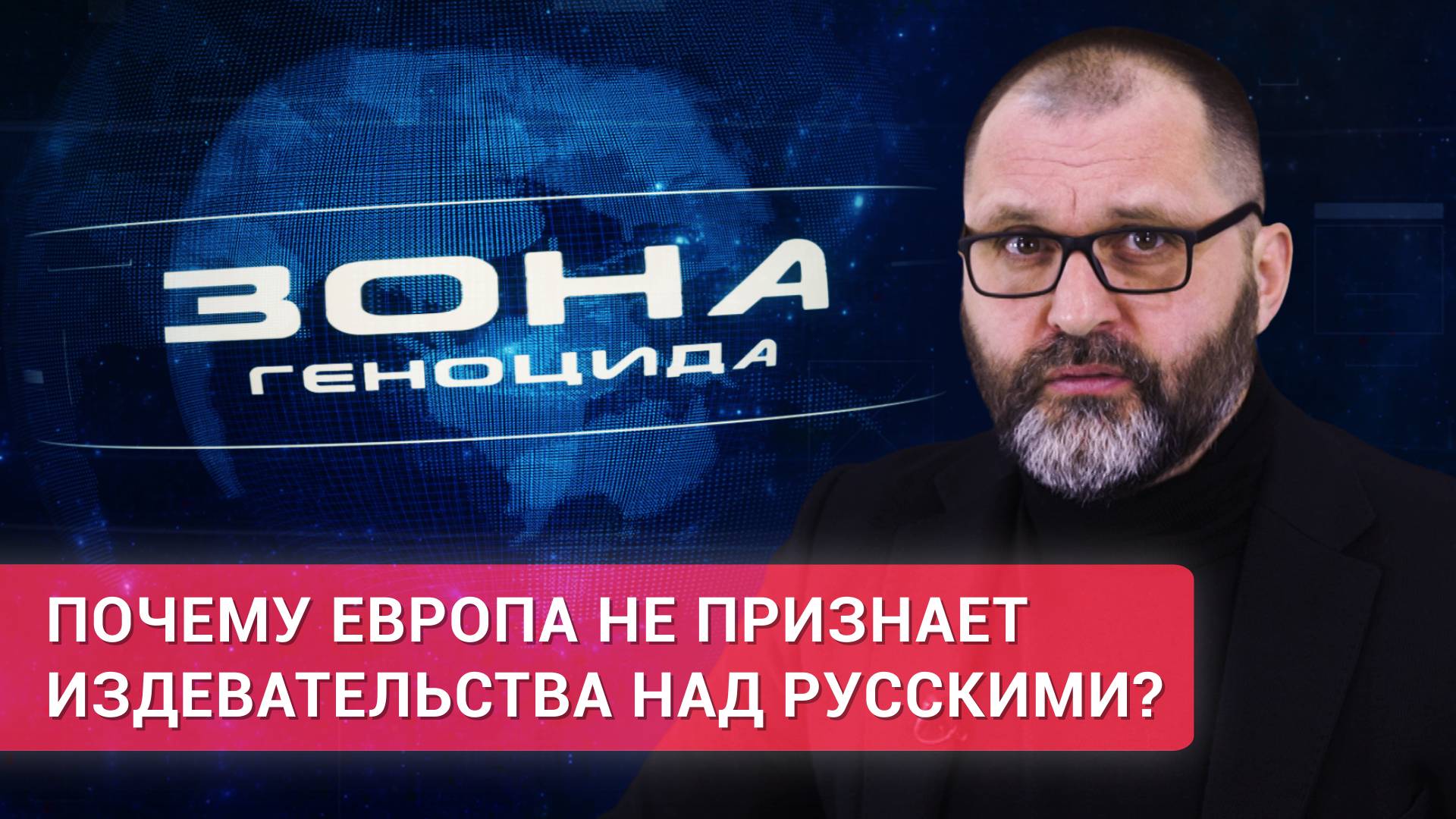 «Зона геноцида». Почему Европа не признает издевательства русскоязычного населения?