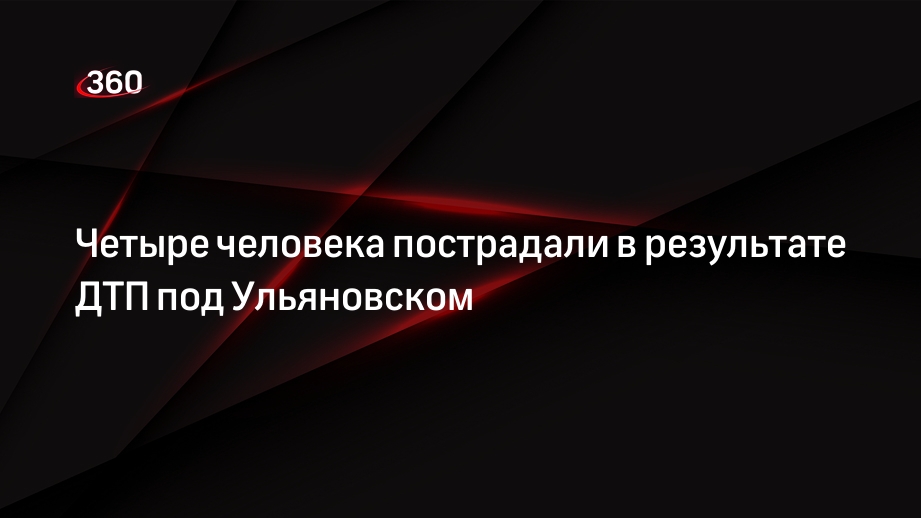 Четыре человека пострадали в результате ДТП под Ульяновском