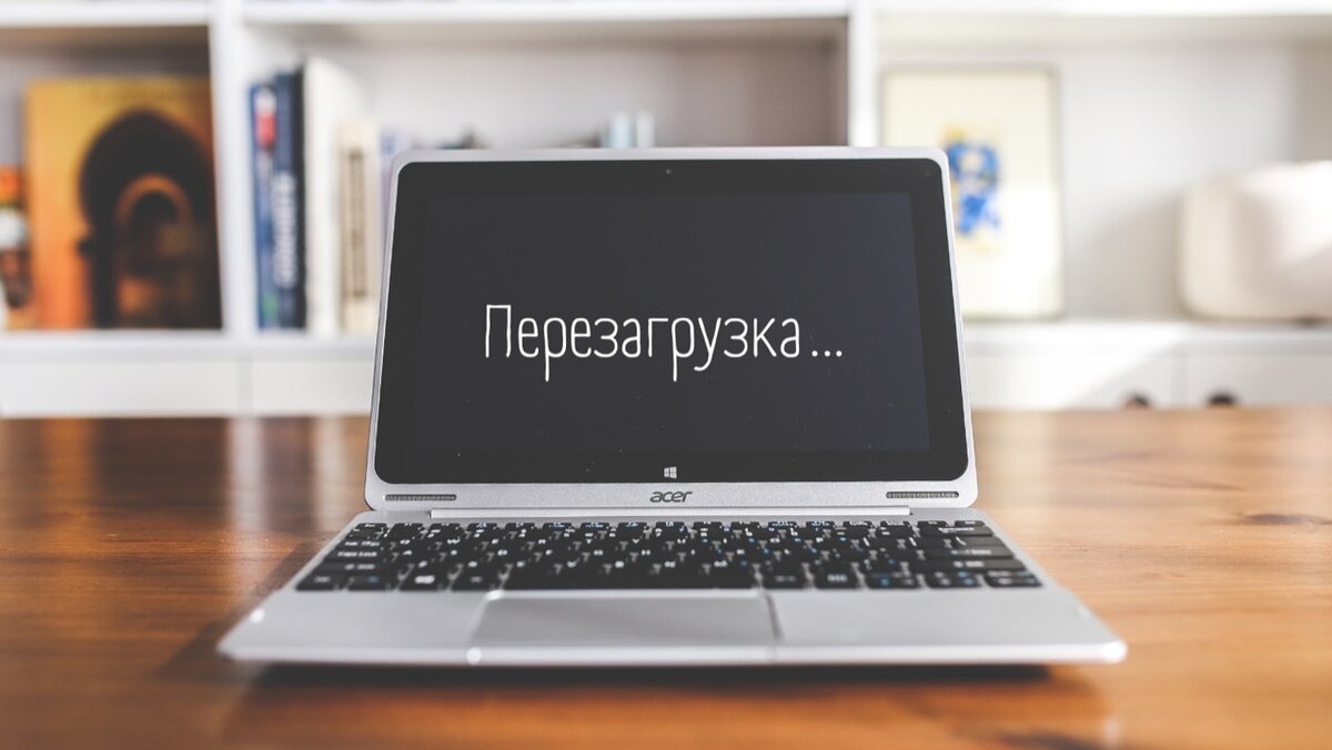 Что происходит при перезагрузке компьютера и нужно ли это делать каждый день?
