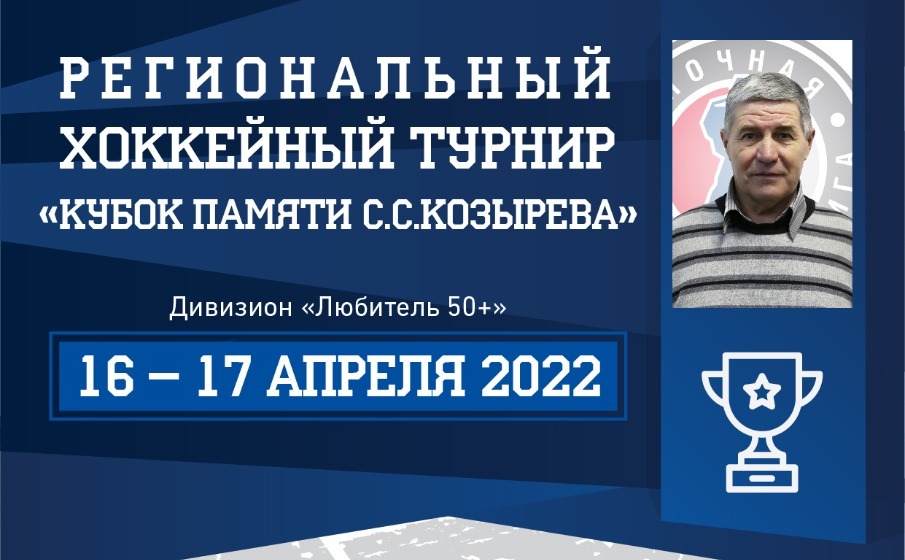 В Рязани пройдёт региональный хоккейный турнир «Кубок памяти С. С. Козырева»
