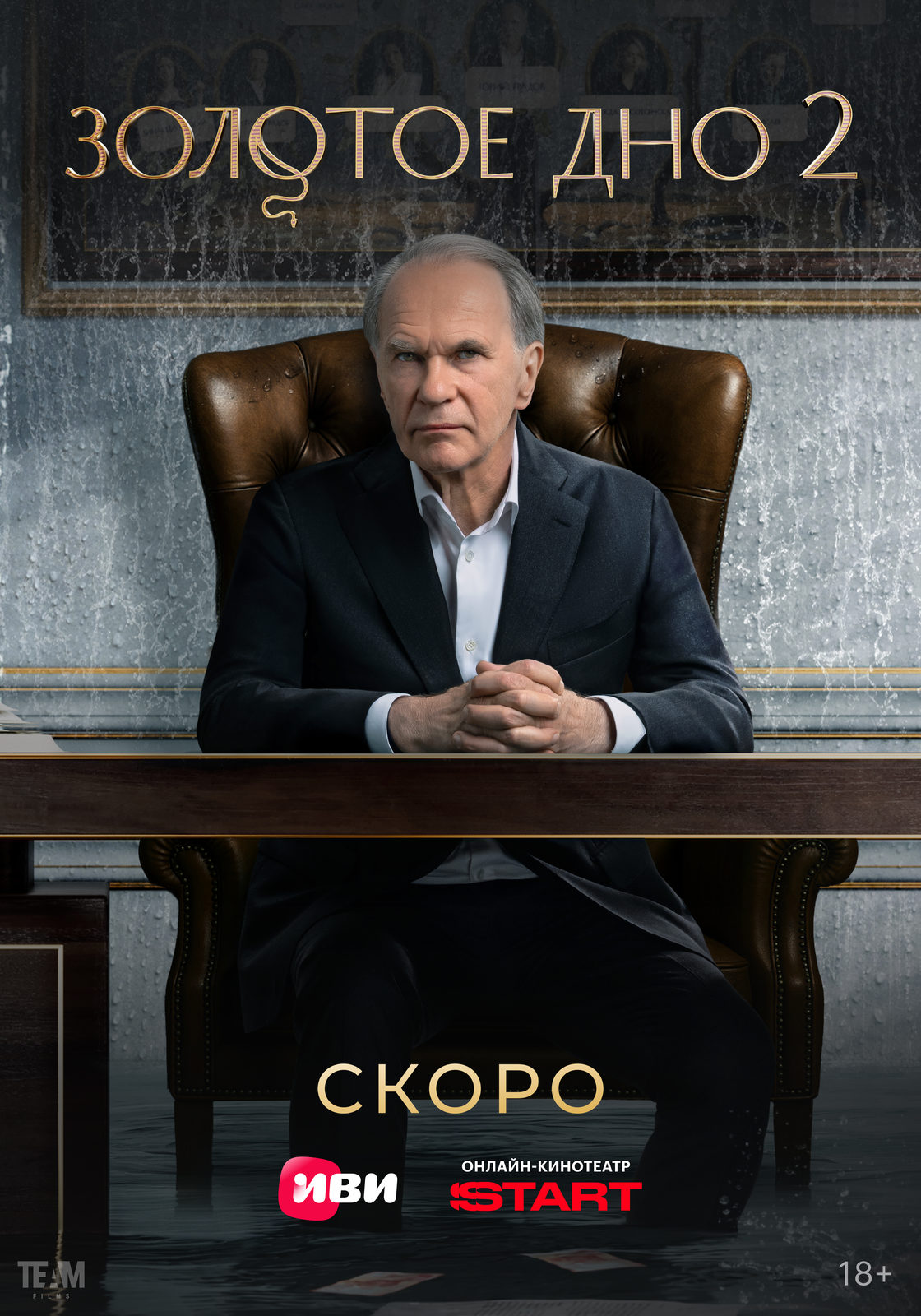 Алексей Гуськов, Юлия Снигирь и Даниил Страхов в тизер-трейлере «Золотого дна 2»  Алексей Гуськов, Юлия Снигирь и Даниил Страхов в тизер-трейлере «Золотого дна 2»