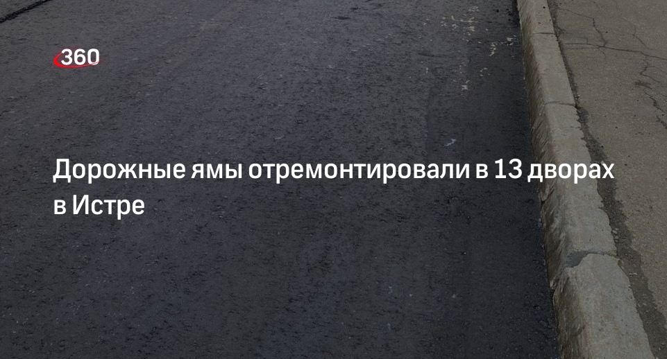 Дорожные ямы отремонтировали в 13 дворах в Истре