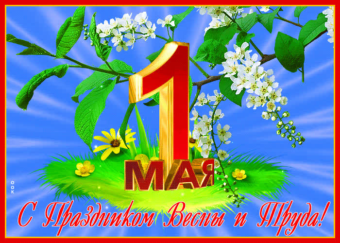 Красивые открытки «С 1 мая» для бабушек, дедушек, мам и пап — в общем, для всех можно, открытки, которые, бесплатно, открыток, Весны, теплее, попрежнему, весныСегодня, приход, ощутить, понастоящему, наконецто, температура, становится, воздуха, поздравлять, весну, только, чествует