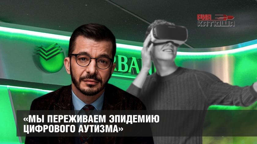 «Мы переживаем эпидемию цифрового аутизма»: доктор Курпатов рассказал о вреде гаджетов на завтраке Сбербанка в Давосе